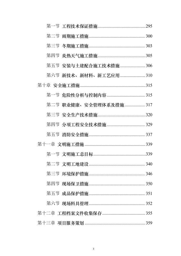 综合办公楼施工投标方案（365页）（2024年修订版）.docx 第3页