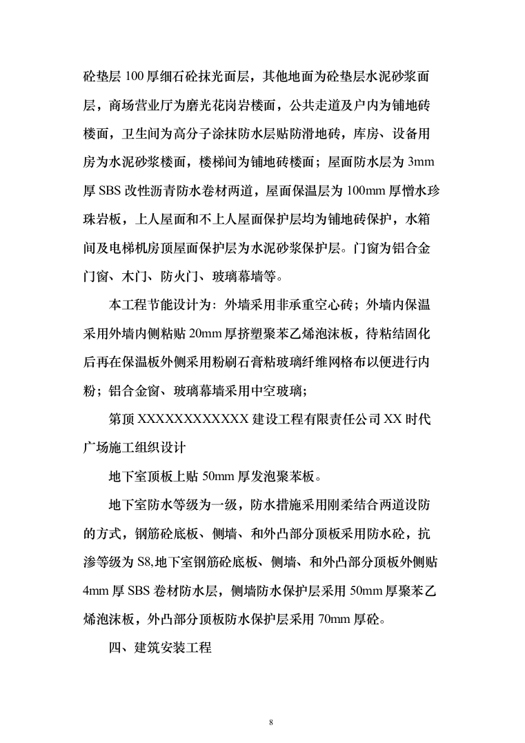 综合办公楼施工投标方案（365页）（2024年修订版）.docx 第8页