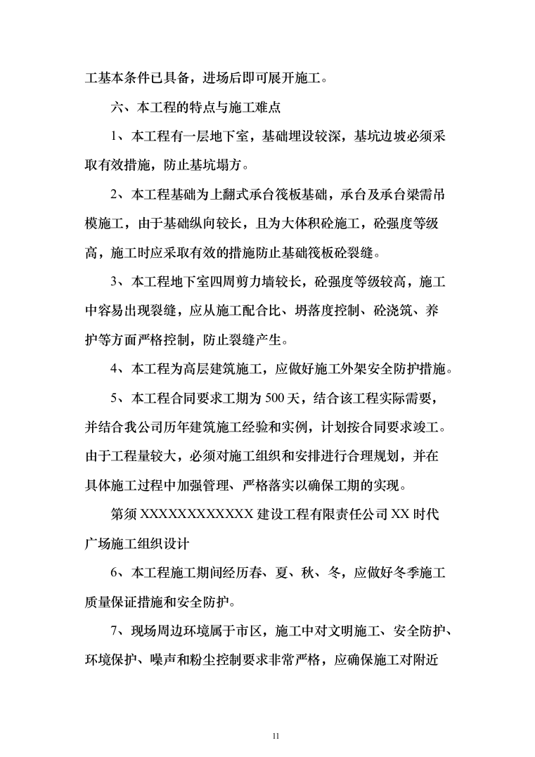 综合办公楼施工投标方案（365页）（2024年修订版）.docx 第11页