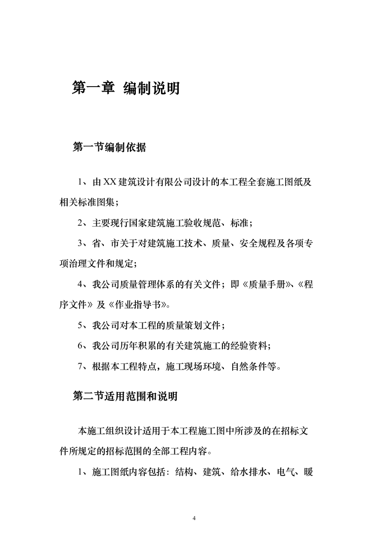 综合办公楼施工投标方案（365页）（2024年修订版）.docx 第4页