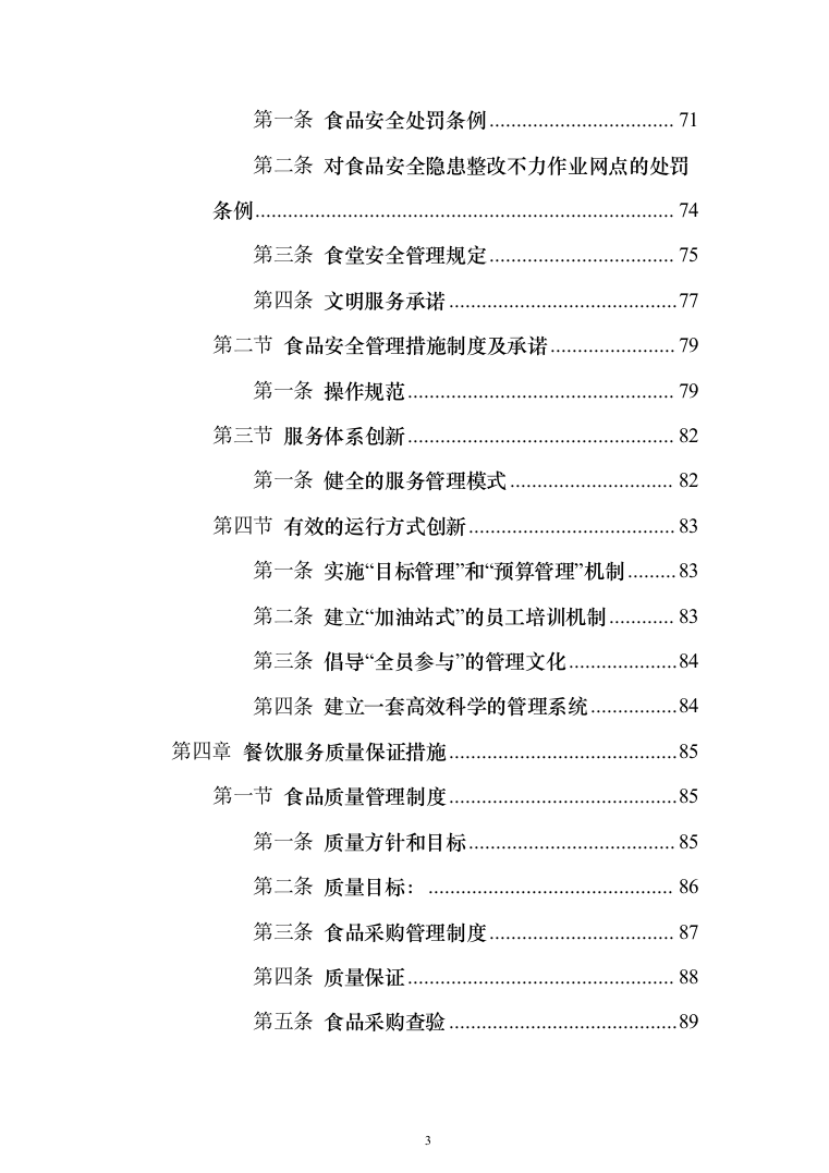 职工食堂餐饮服务投标方案（156页）（2024年修订版）.docx 第3页