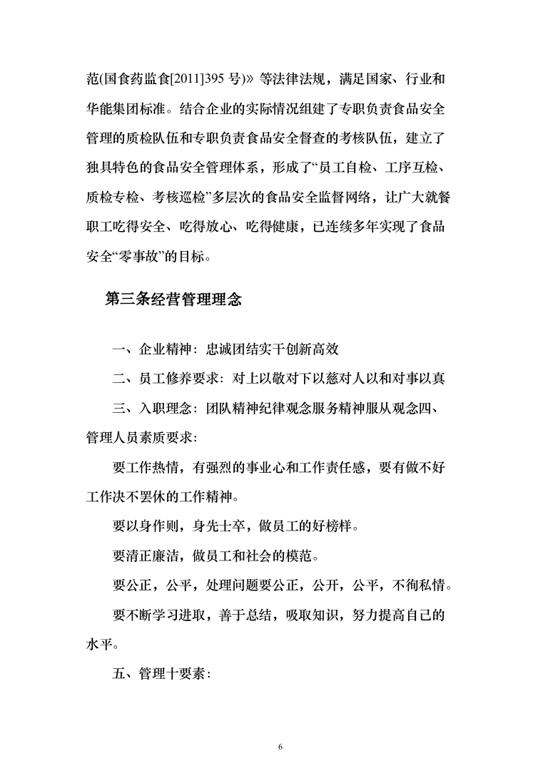 职工食堂餐饮服务投标方案（156页）（2024年修订版）.docx 第6页