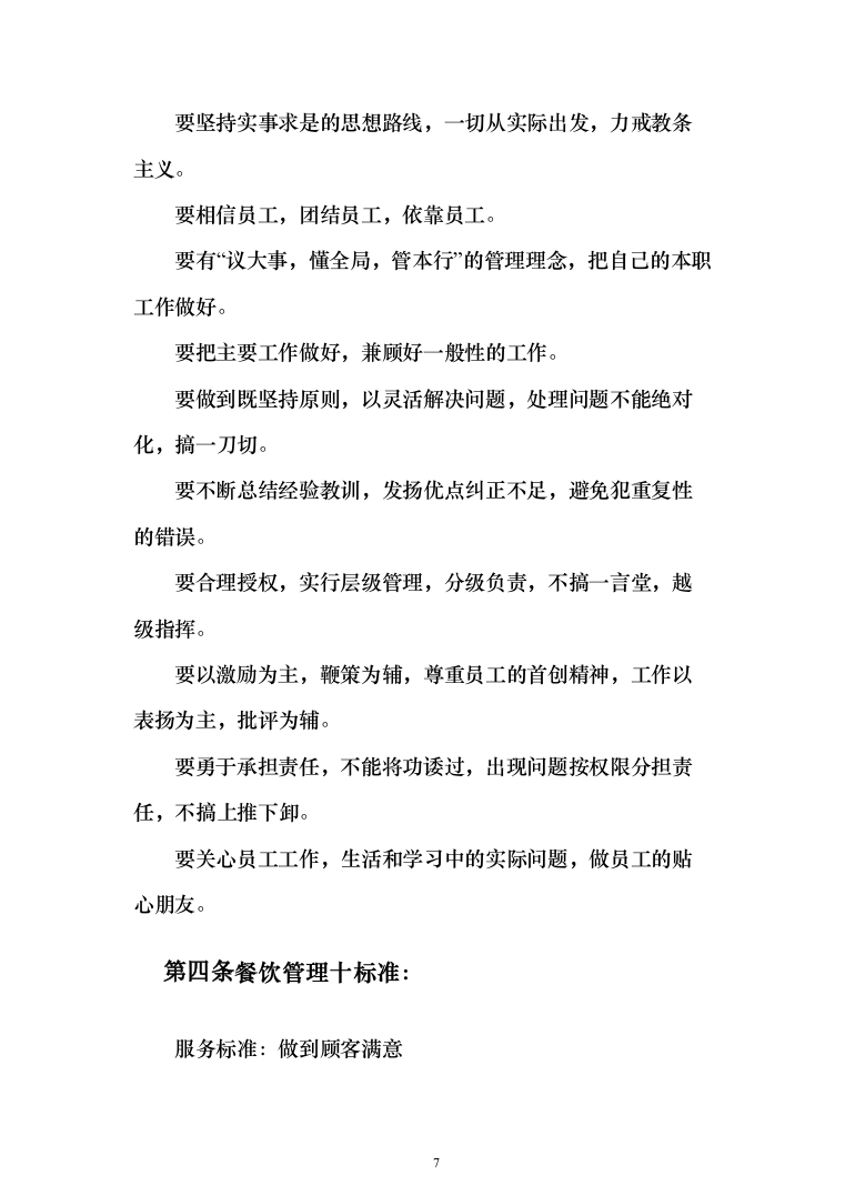 职工食堂餐饮服务投标方案（156页）（2024年修订版）.docx 第7页