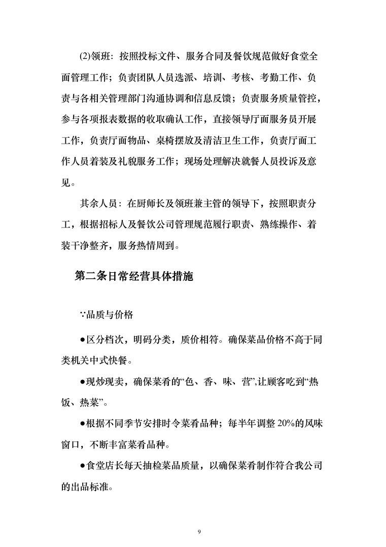 职工食堂餐饮服务投标方案（156页）（2024年修订版）.docx 第9页