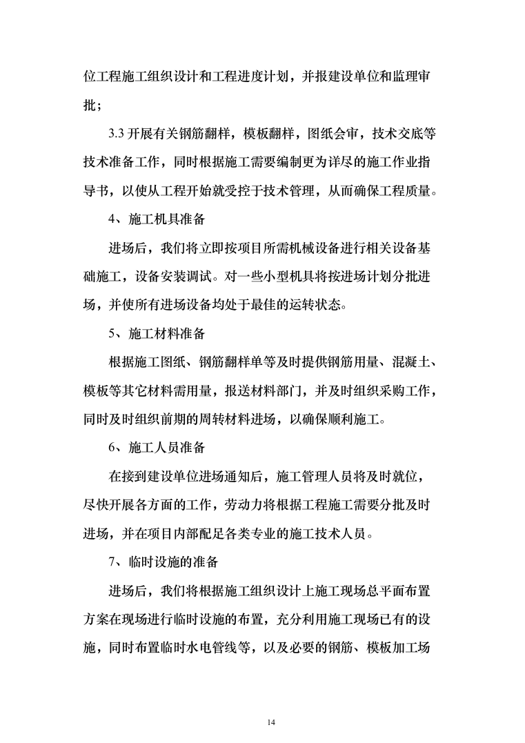 职教中心教学楼施工投标方案（303页）（2024年修订版）.docx 第14页