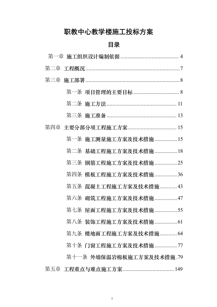 职教中心教学楼施工投标方案（303页）（2024年修订版）.docx 第1页