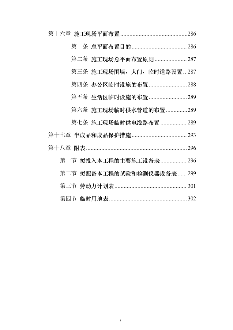 职教中心教学楼施工投标方案（303页）（2024年修订版）.docx 第3页
