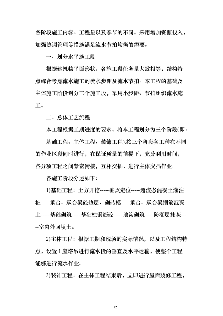 职教中心教学楼施工投标方案（303页）（2024年修订版）.docx 第12页