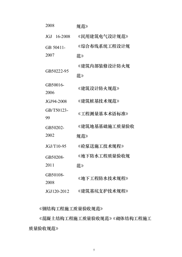 职教中心教学楼施工投标方案（303页）（2024年修订版）.docx 第5页