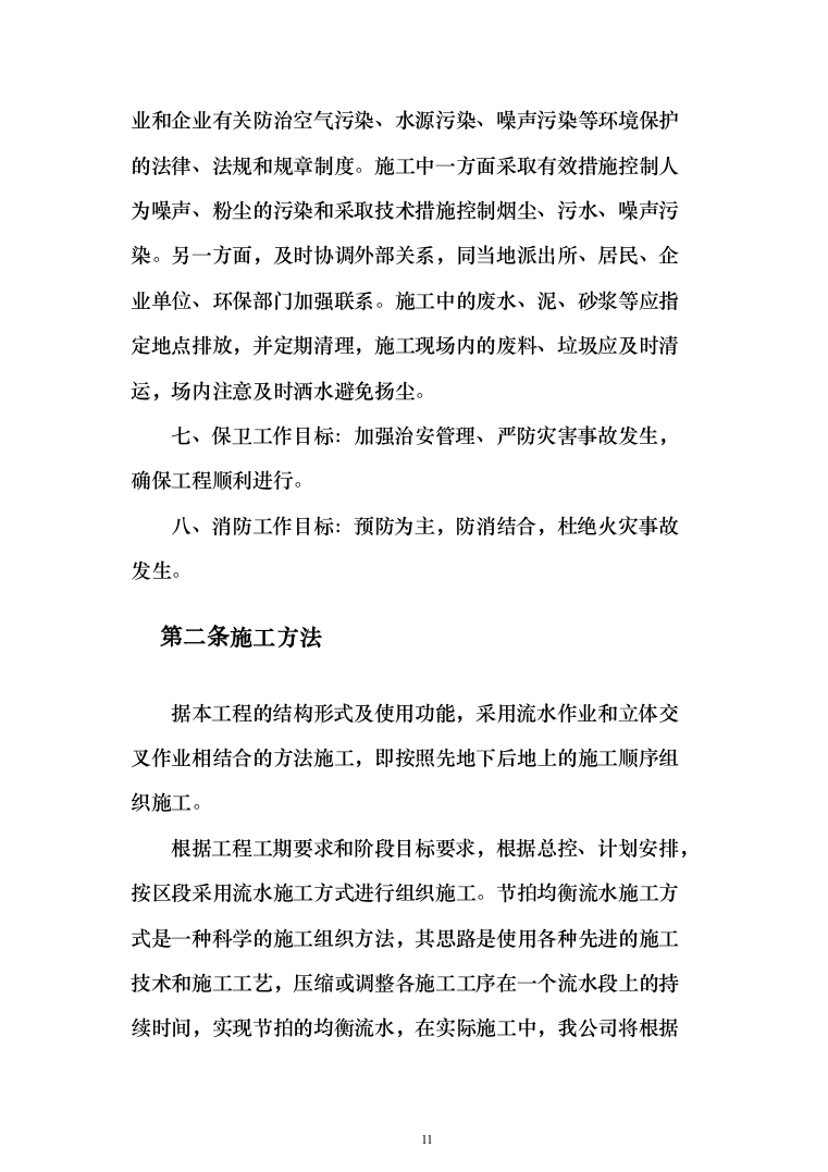 职教中心教学楼施工投标方案（303页）（2024年修订版）.docx 第11页