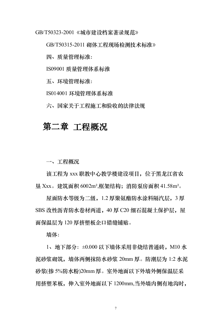 职教中心教学楼施工投标方案（303页）（2024年修订版）.docx 第7页