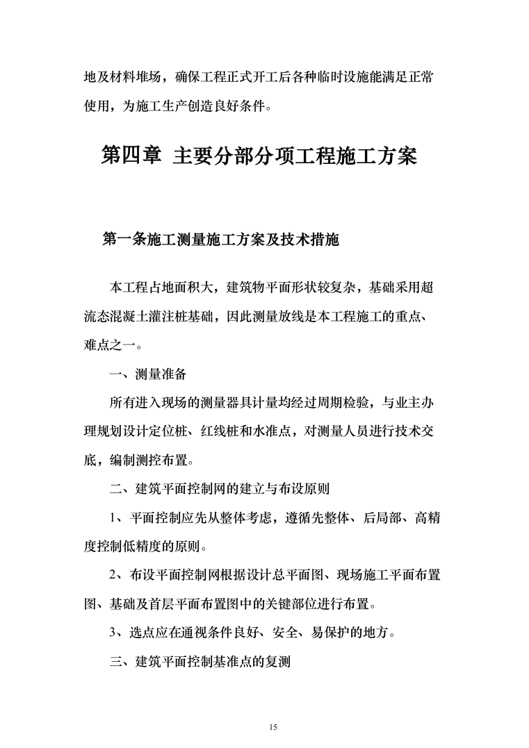 职教中心教学楼施工投标方案（303页）（2024年修订版）.docx 第15页