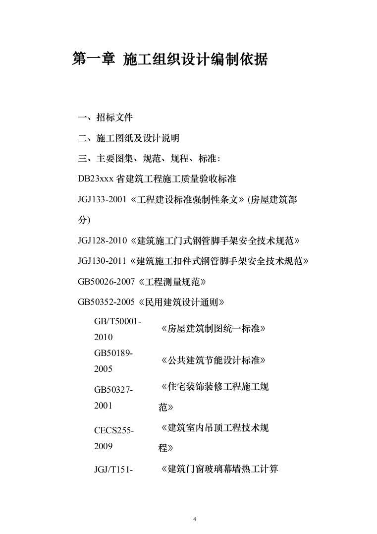 职教中心教学楼施工投标方案（303页）（2024年修订版）.docx 第4页