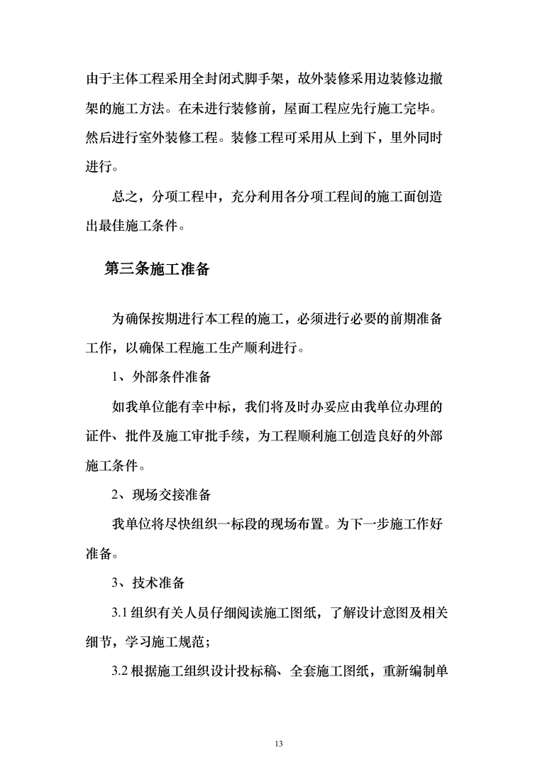 职教中心教学楼施工投标方案（303页）（2024年修订版）.docx 第13页