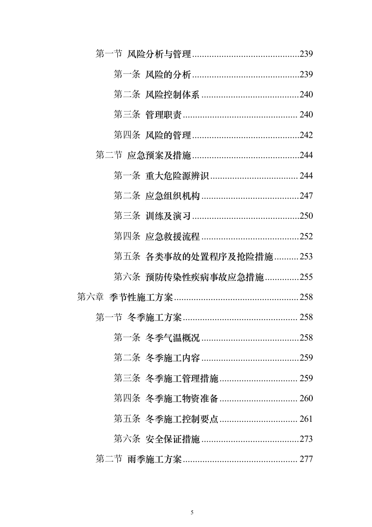 超五星级酒店建设工程设计、采购、施工总承包投标方案（359页）（2024年修订版）.docx 第5页