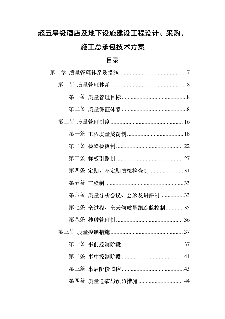 超五星级酒店建设工程设计、采购、施工总承包投标方案（359页）（2024年修订版）.docx 第1页