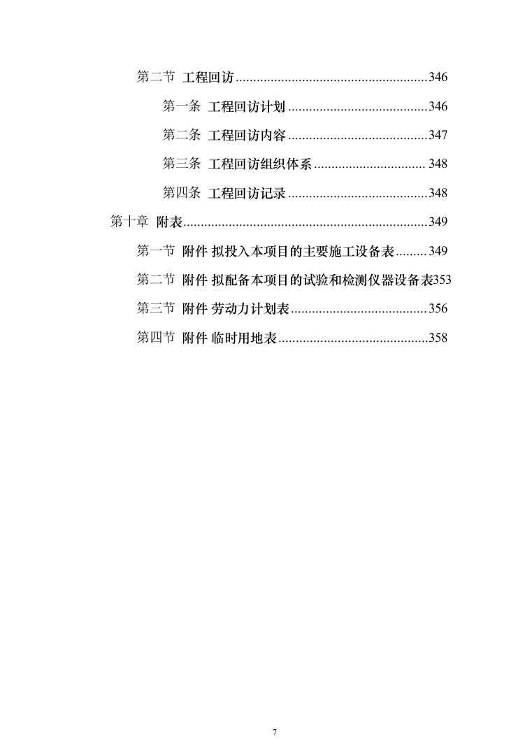 超五星级酒店建设工程设计、采购、施工总承包投标方案（359页）（2024年修订版）.docx 第7页