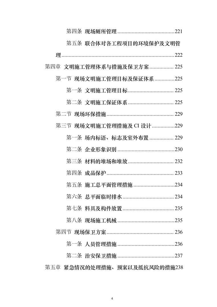 超五星级酒店建设工程设计、采购、施工总承包投标方案（359页）（2024年修订版）.docx 第4页