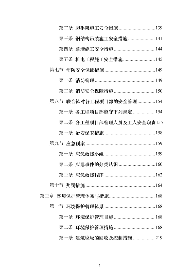 超五星级酒店建设工程设计、采购、施工总承包投标方案（359页）（2024年修订版）.docx 第3页