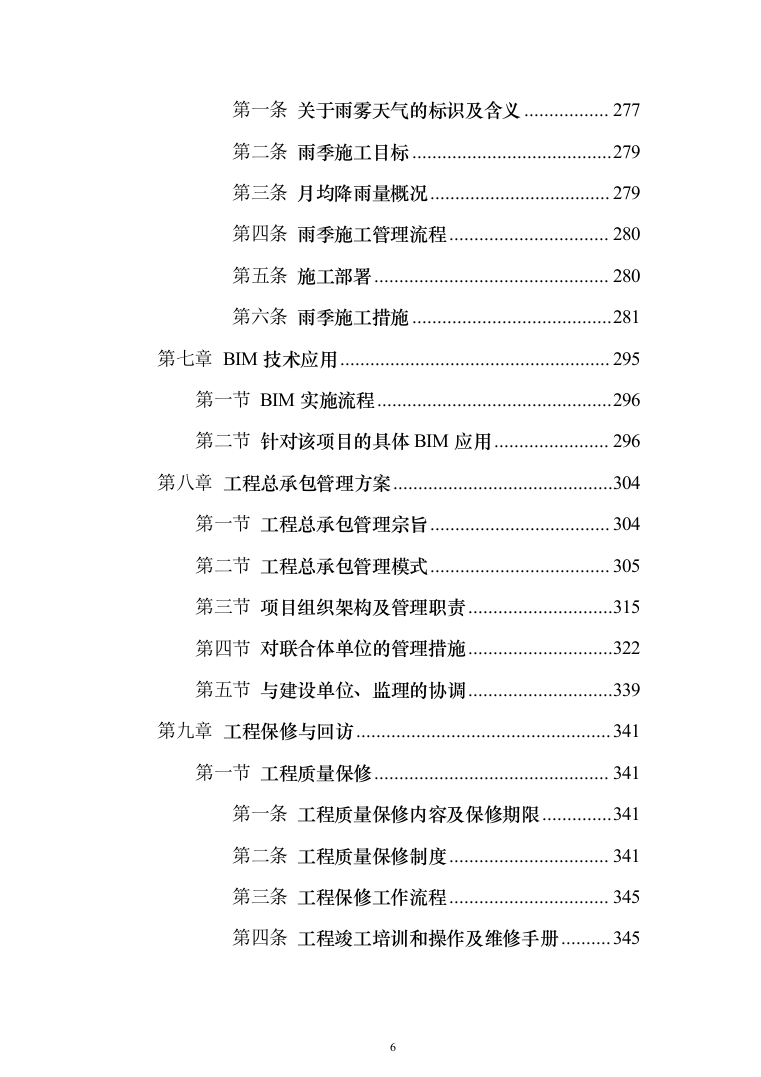 超五星级酒店建设工程设计、采购、施工总承包投标方案（359页）（2024年修订版）.docx 第6页