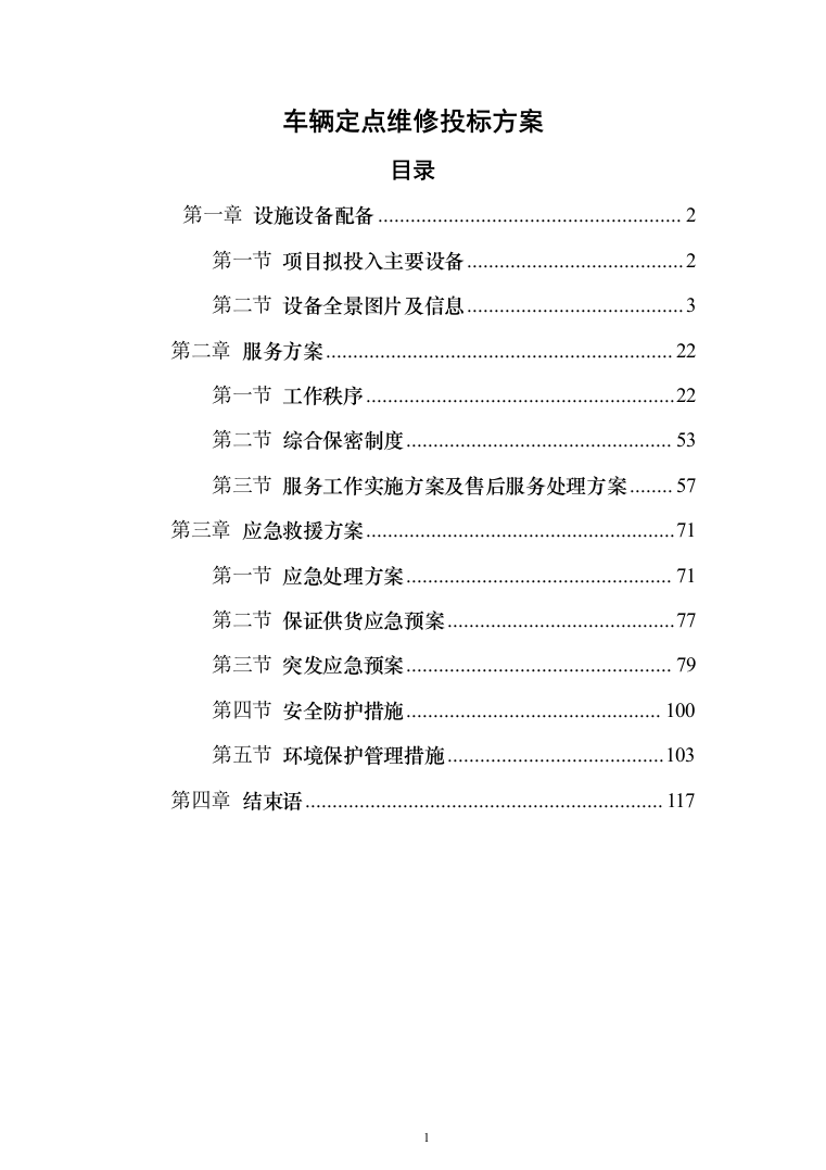 车辆定点维修投标方案（118页）（2024年修订版）.docx 第1页