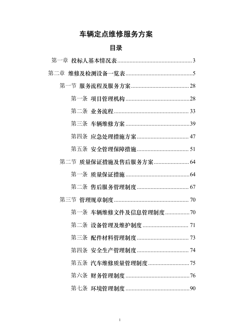 车辆定点维修服务投标方案（103页）（2024年修订版）.docx 第1页