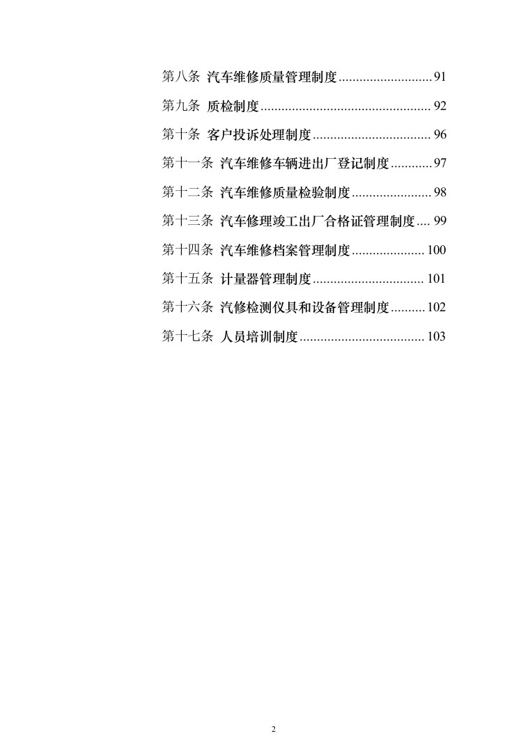车辆定点维修服务投标方案（103页）（2024年修订版）.docx 第2页