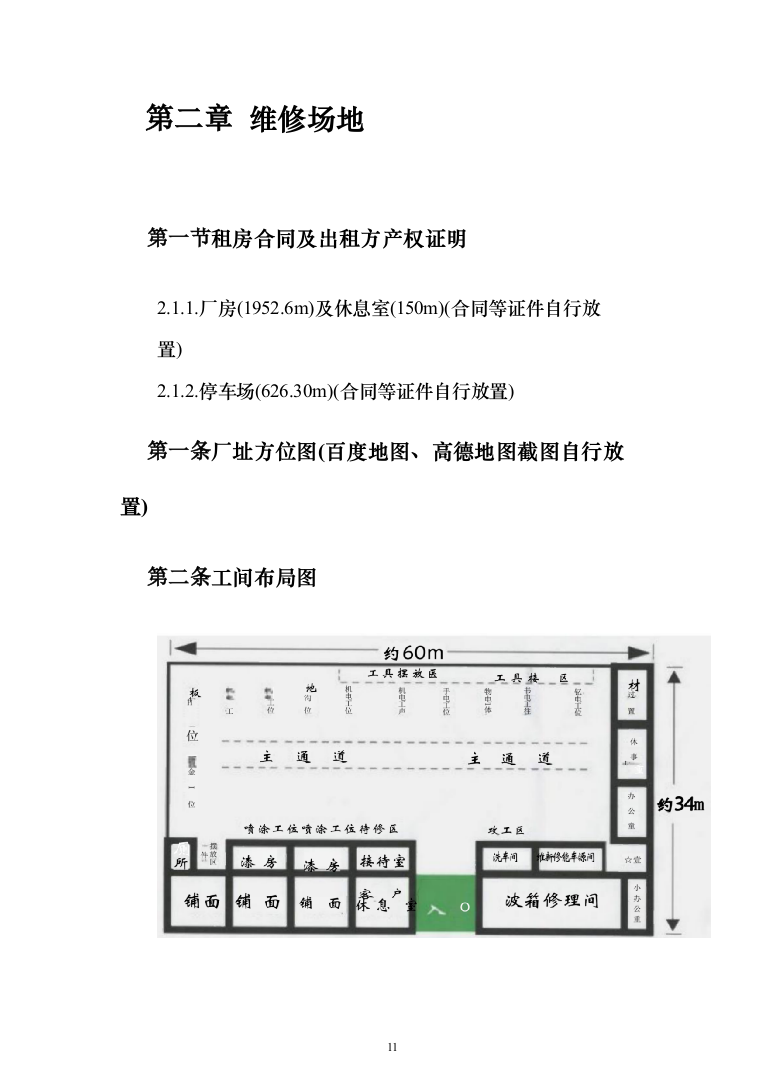 车辆维修项目投标方案（140页）（2024年修订版）.docx 第11页