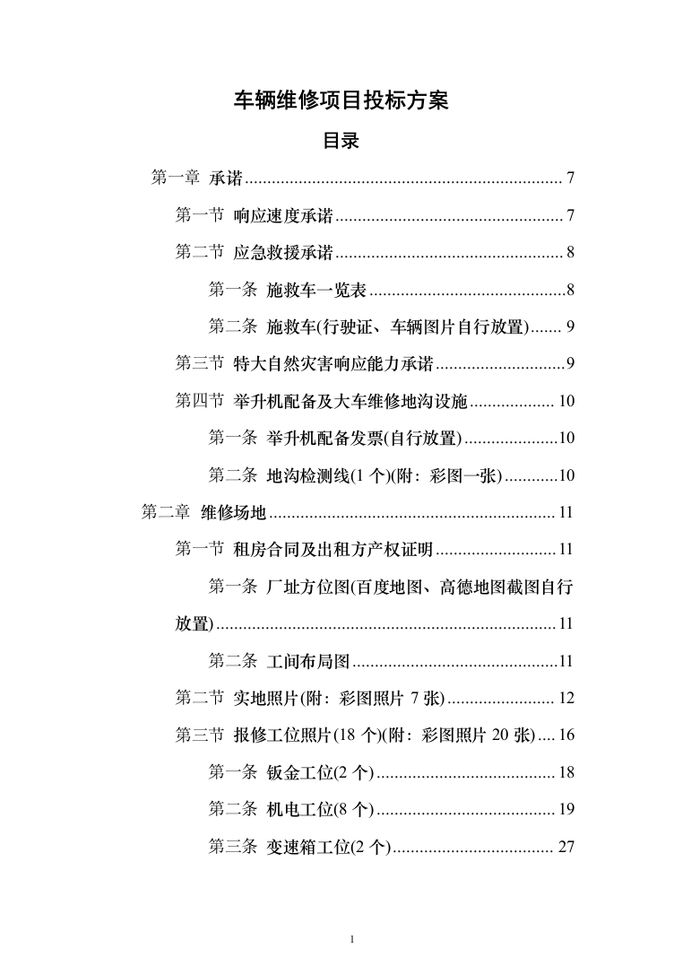 车辆维修项目投标方案（140页）（2024年修订版）.docx 第1页