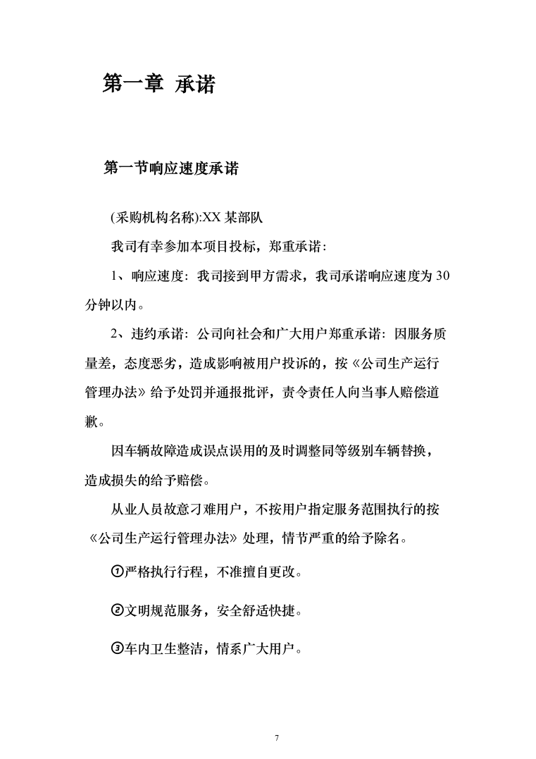 车辆维修项目投标方案（140页）（2024年修订版）.docx 第7页