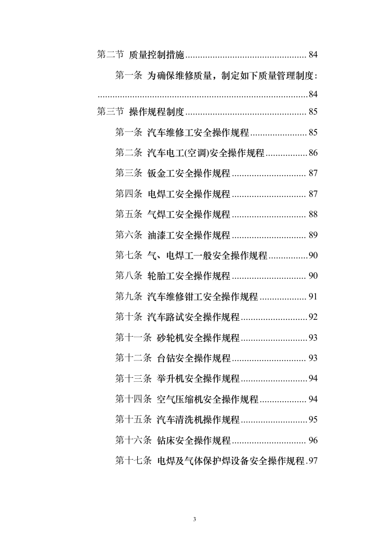 车辆维修项目投标方案（140页）（2024年修订版）.docx 第3页
