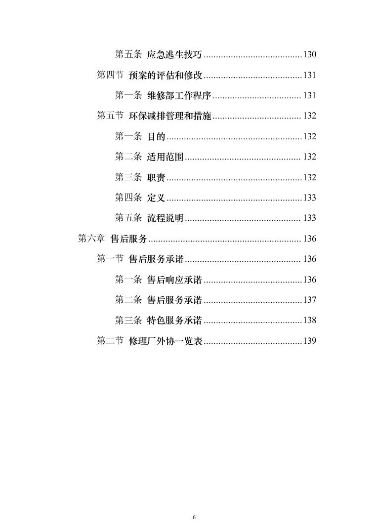 车辆维修项目投标方案（140页）（2024年修订版）.docx 第6页