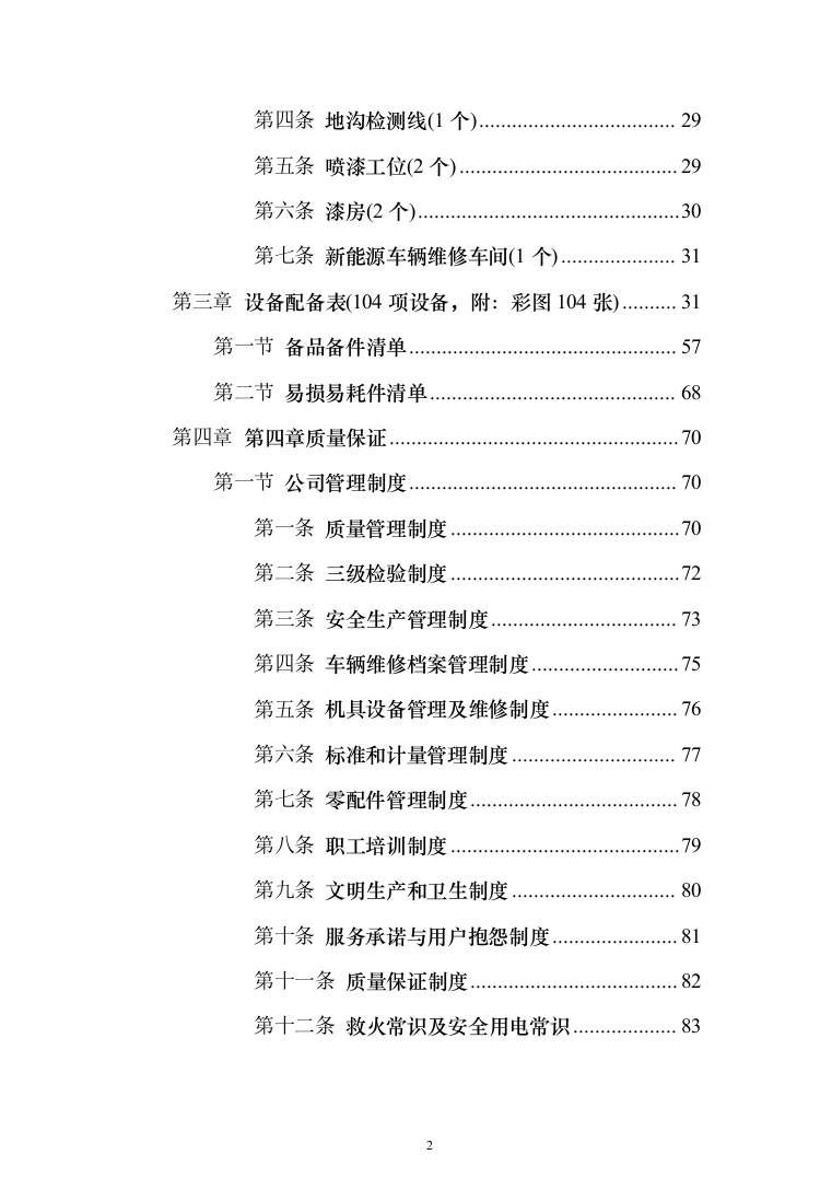 车辆维修项目投标方案（140页）（2024年修订版）.docx 第2页