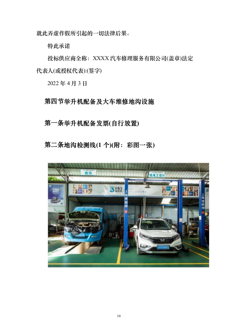 车辆维修项目投标方案（140页）（2024年修订版）.docx 第10页