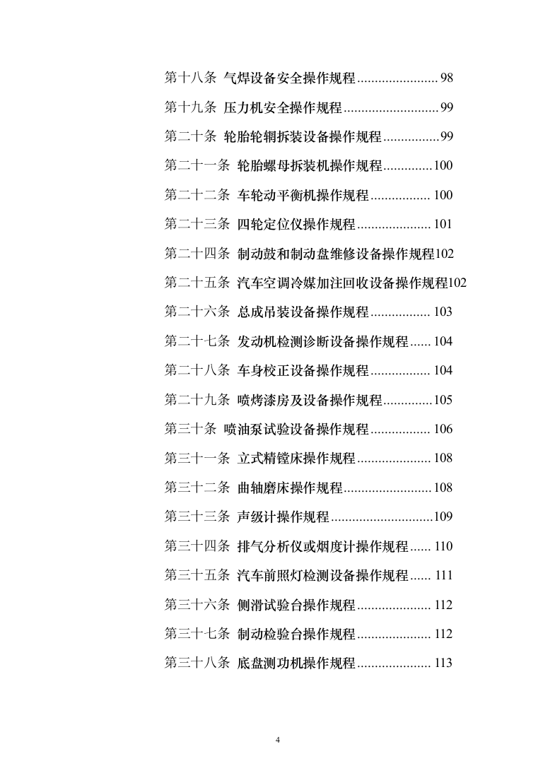 车辆维修项目投标方案（140页）（2024年修订版）.docx 第4页
