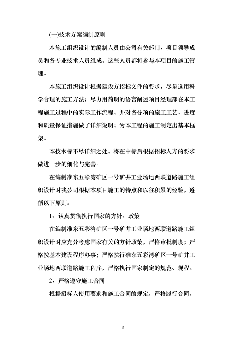 道路工程投标方案(292页)（2024年修订版）.docx 第5页