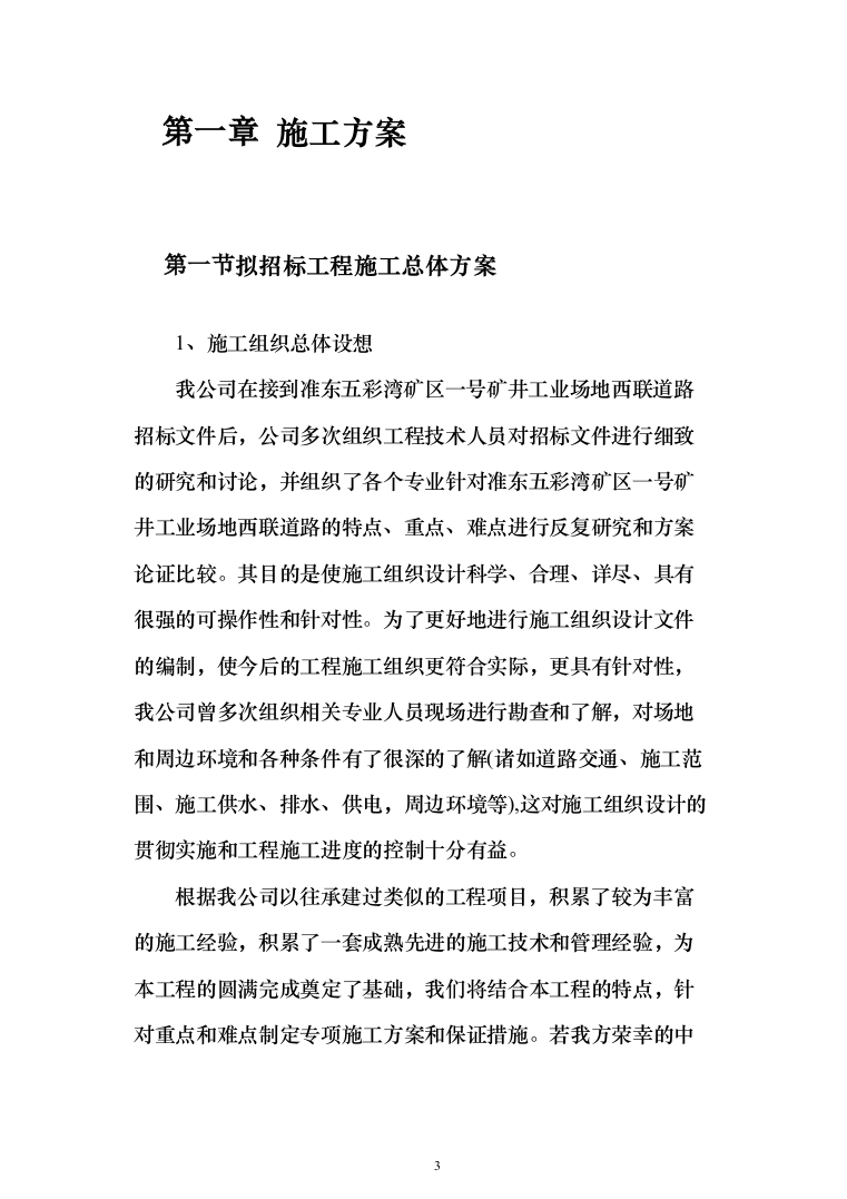 道路工程投标方案(292页)（2024年修订版）.docx 第3页