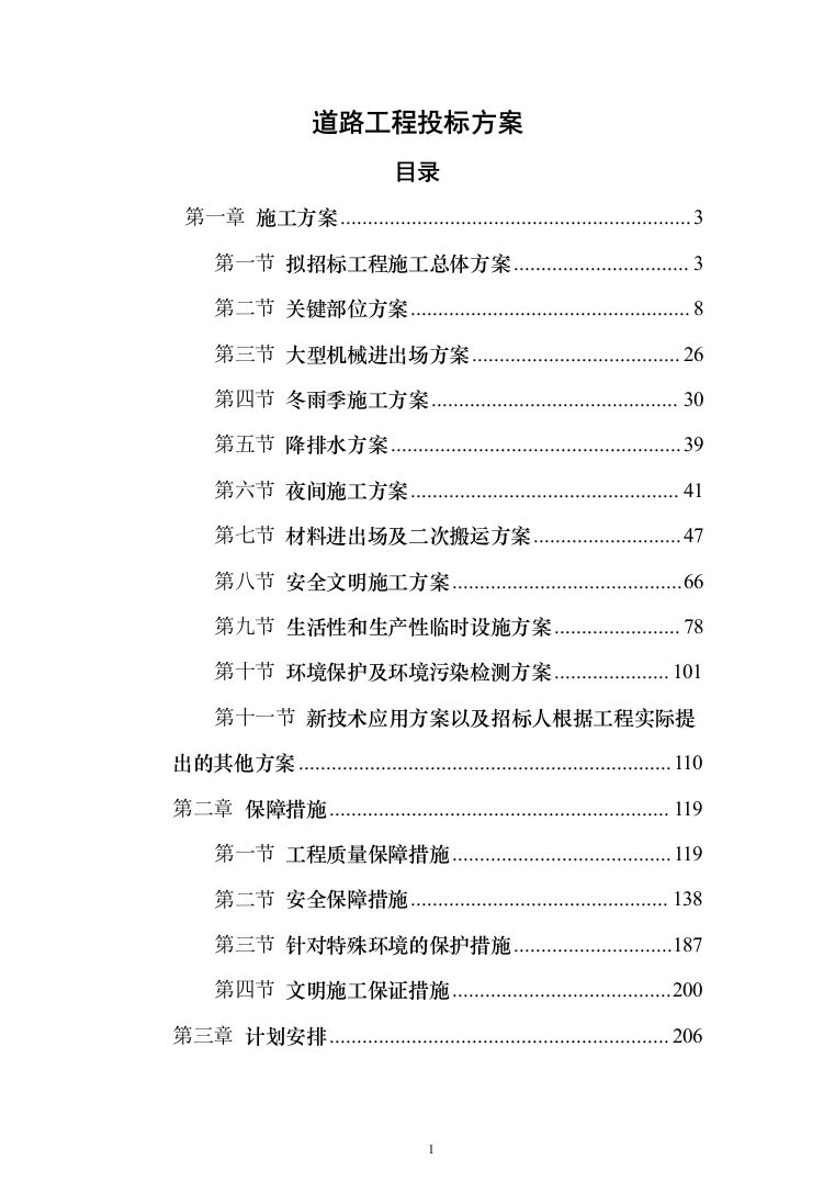 道路工程投标方案(292页)（2024年修订版）.docx 第1页