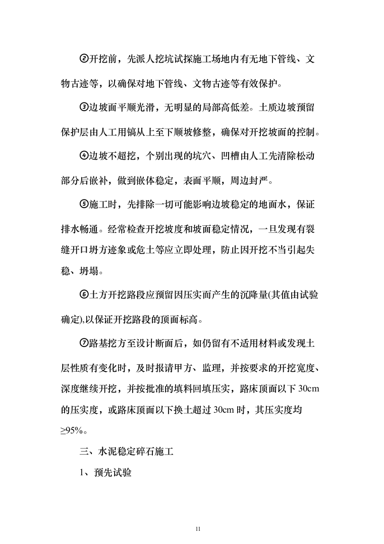 道路工程投标方案(292页)（2024年修订版）.docx 第11页