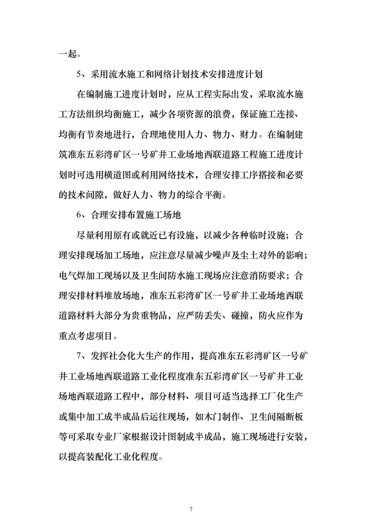 道路工程投标方案(292页)（2024年修订版）.docx 第7页