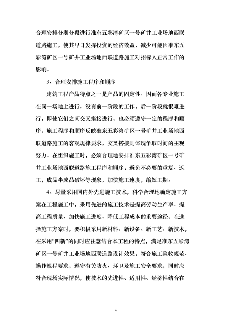 道路工程投标方案(292页)（2024年修订版）.docx 第6页