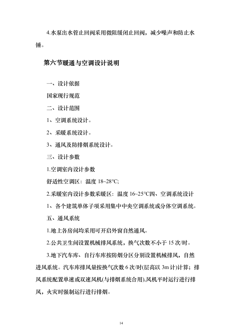 重庆健康职业学院二期工程（二标段）施工图设计投标方案（187页）（2024年修订版）.docx 第14页