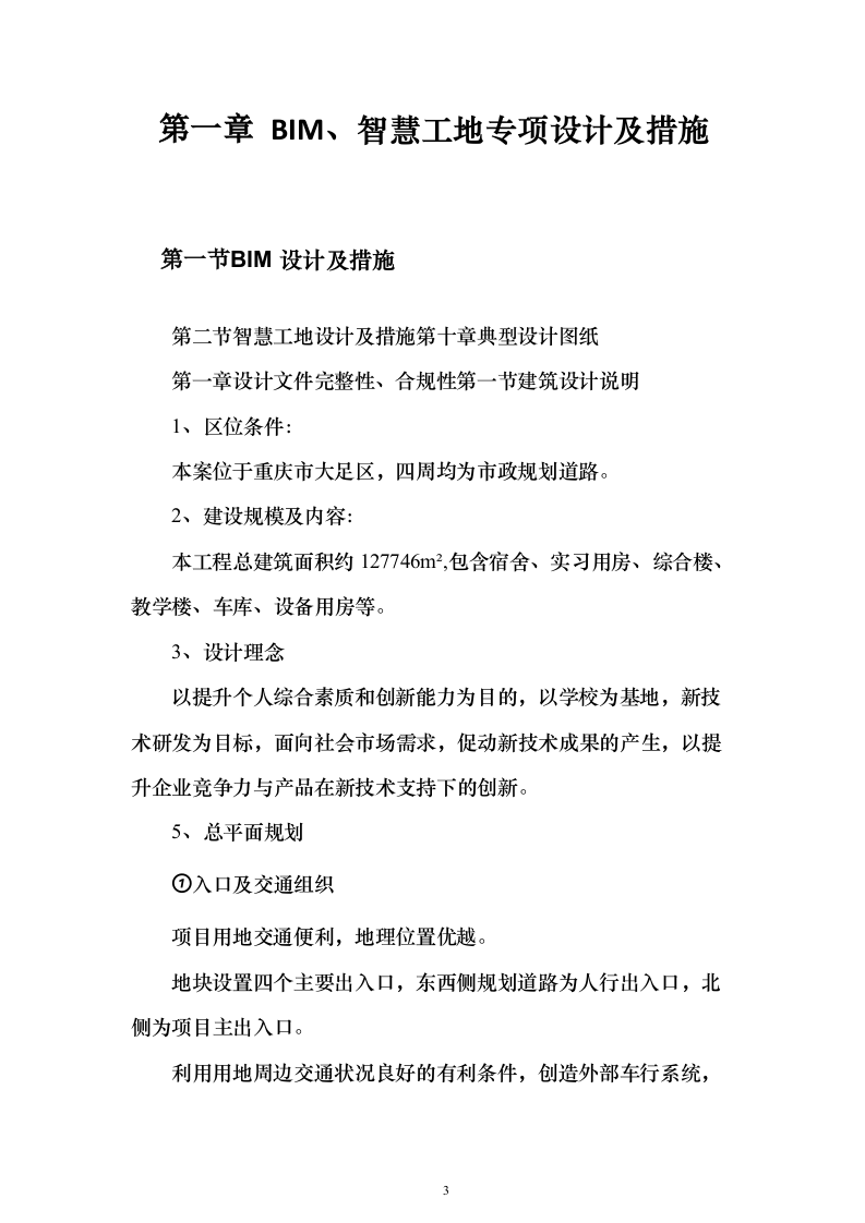 重庆健康职业学院二期工程（二标段）施工图设计投标方案（187页）（2024年修订版）.docx 第3页