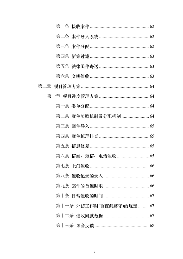 金融公司委外催收机构项目投标方案（309页）（2024年修订版）.docx 第2页
