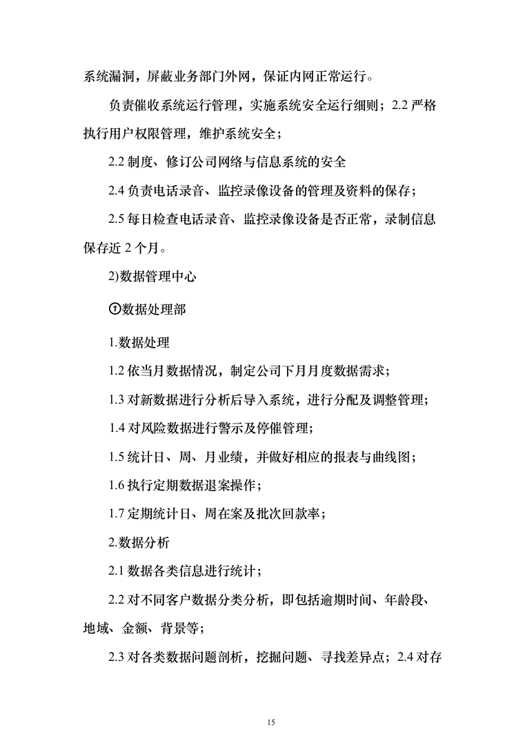 金融公司委外催收机构项目投标方案（309页）（2024年修订版）.docx 第15页