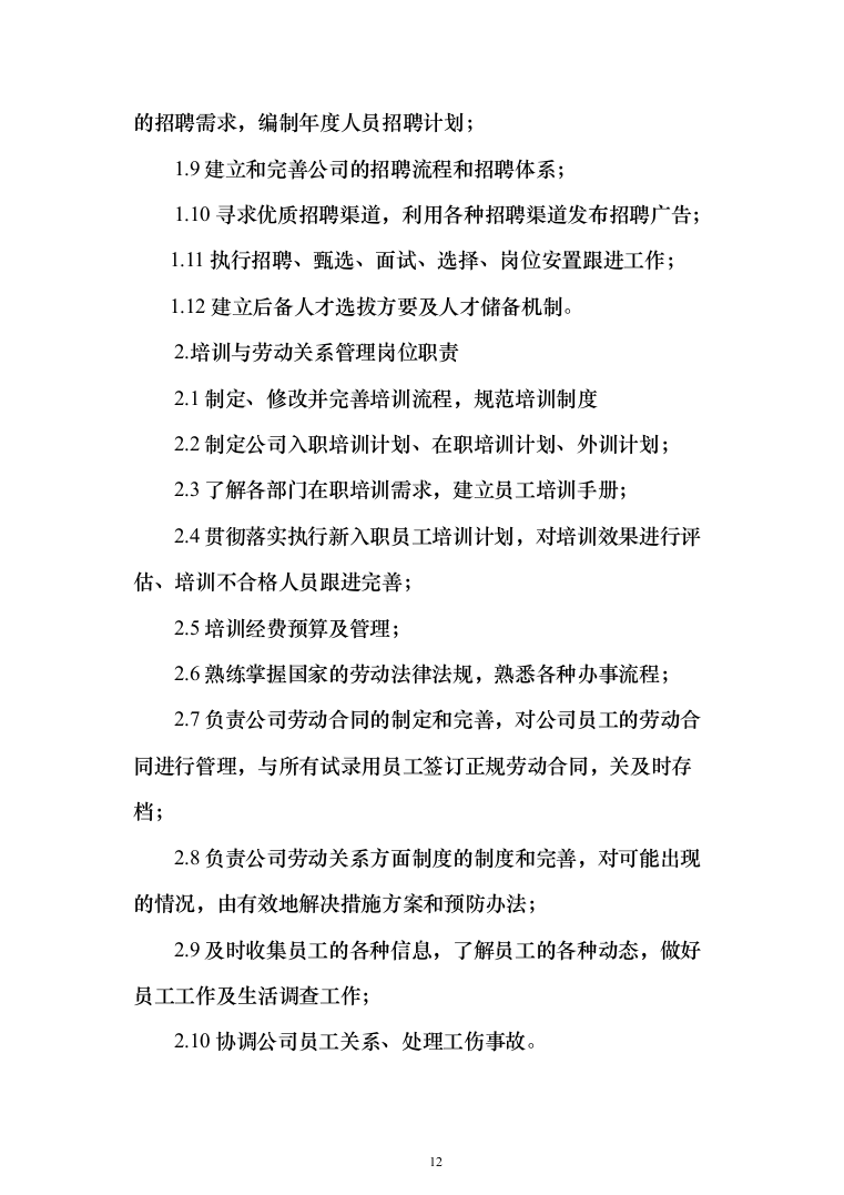 金融公司委外催收机构项目投标方案（309页）（2024年修订版）.docx 第12页