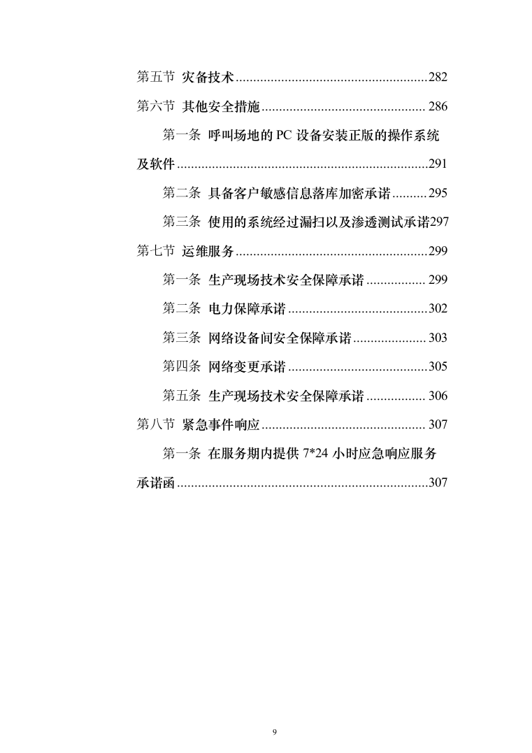 金融公司委外催收机构项目投标方案（309页）（2024年修订版）.docx 第9页