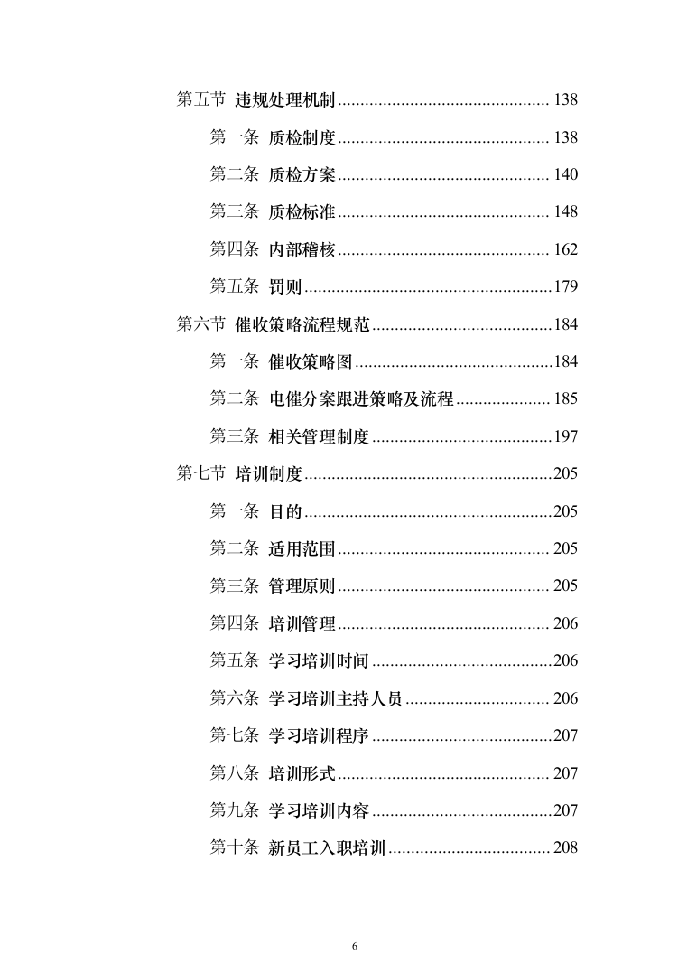 金融公司委外催收机构项目投标方案（309页）（2024年修订版）.docx 第6页