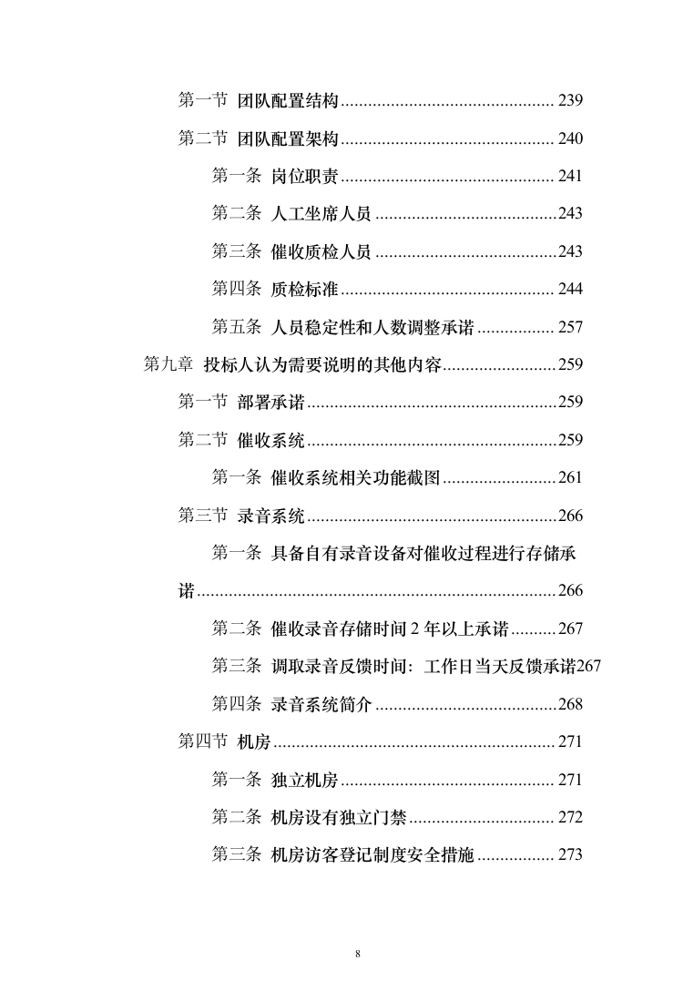 金融公司委外催收机构项目投标方案（309页）（2024年修订版）.docx 第8页