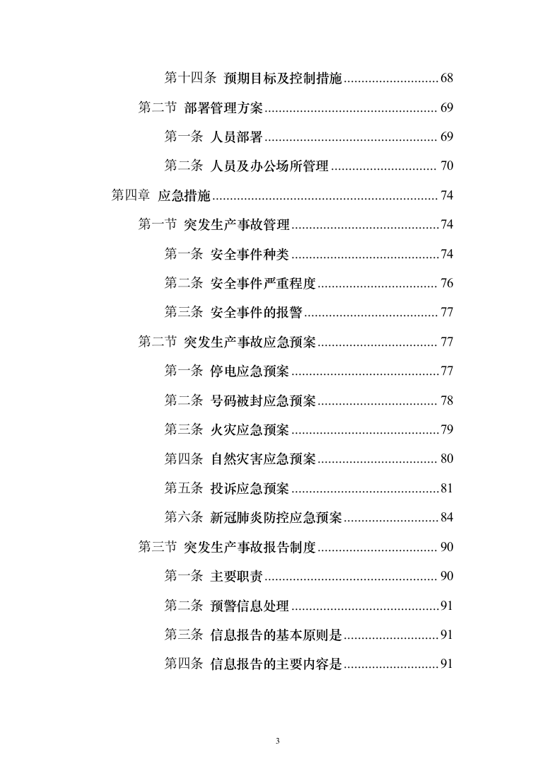 金融公司委外催收机构项目投标方案（309页）（2024年修订版）.docx 第3页